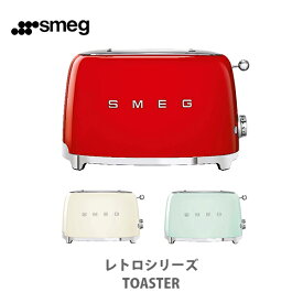 【在庫処分セール】SMEG スメッグ レトロシリーズ トースター TOASTER（2枚焼き）【ポップアップートースター トースト ベーグル イングリッシュマフィン LEDライト かわいい レトロ デザイン家電 キッチン おしゃれ 】
