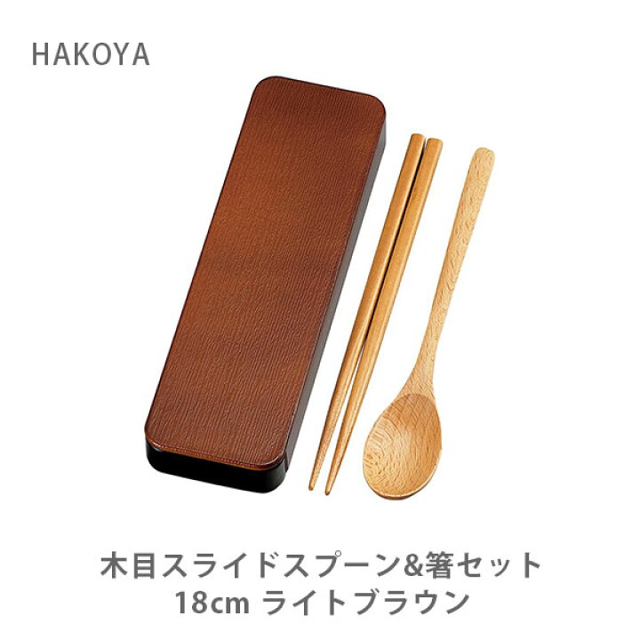 楽天市場 Hakoya ハコヤ 木目スライドスプーン 箸セット 18cm ライトブラウン たつみや 日本製 木製 箸 スプーン お弁当 ランチ カトラリー キッチン おしゃれ インスタ映え 人気 ギフト プレゼントとして tool meal 楽天市場 Hakoya ハコヤ 木目スライドスプーン 箸セット 18cm ライトブラウン たつみや 日本製 木製 箸 スプーン お弁当 ランチ カトラリー キッチン おしゃれ インスタ映え 人気 ギフト プレゼントとして tool meal