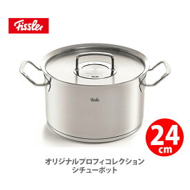 【4/25(木)限定 確率1/2で最大100%Pバック】フィスラー FISSLER オリジナル プロフィ コレクション シチューポット 24cm 084-128-24-000 （IH対応）【両手鍋 ステンレス 耐久性 無水鍋 キッチン ギフト プレゼント】