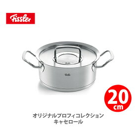 【4/25(木)限定 確率1/2で最大100%Pバック】フィスラー FISSLER オリジナル プロフィ コレクション キャセロール 20cm 084-138-20-000（IH対応）【両手鍋 ステンレス 耐久性 無水鍋 キッチン ギフト プレゼント】