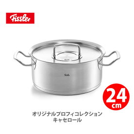 【4/25(木)限定 確率1/2で最大100%Pバック】フィスラー FISSLER オリジナル プロフィ コレクション キャセロール 24cm 084-138-24-000 （IH対応）【両手鍋 ステンレス 耐久性 無水鍋 キッチン ギフト プレゼント】