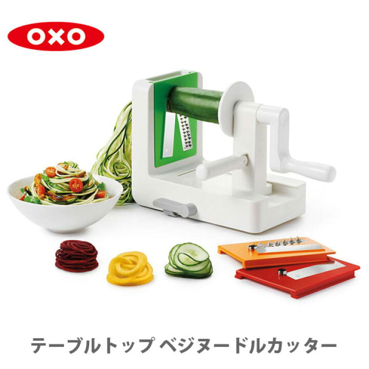 楽天市場 Oxo オクソー テーブルトップ ベジヌードルカッター ベジパスタ ベジ麺 スパイラルカッター 野菜パスタ 野菜ヌードル スパイラライザー 動画有 野菜スライサー 野菜カッター キッチン おしゃれ インスタ映え 人気 ギフト プレゼントとして