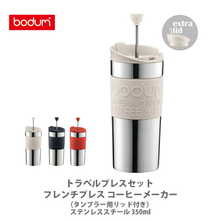 楽天市場 Bodum ボダム Travel Press Set トラベルプレスセット フレンチプレス コーヒーメーカー タンブラー用リッド付き ステンレススチール 350ml コーヒーメーカー マイカップ タンブラー オフィス アウトドア キャンプ キッチン おしゃれ 人気 ギフト