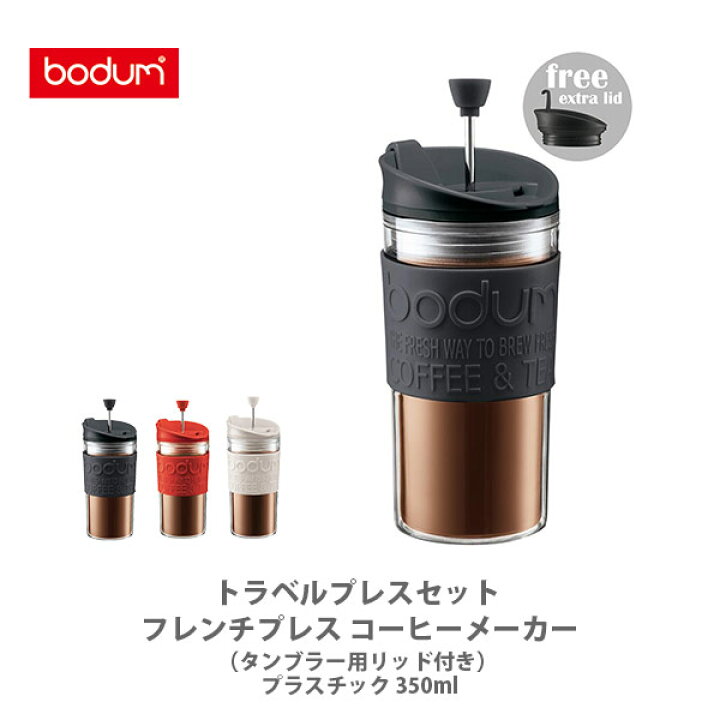 【レッド完売】bodum ボダム TRAVEL PRESS SET トラベルプレスセット フレンチプレス コーヒーメーカー(タンブラー用リッド付き) プラスチック 350ml 【コーヒーメーカー マイカップ タンブラー オフィス アウトドア キャンプ キッチン おしゃれ 人気 ギフト ... タンブラー マグ 公式 ボダム トラベルマグ トラベルマグ 350ml BODUM TRAVEL MUG 11103-XYS ギフト プレゼント SALE 父の日