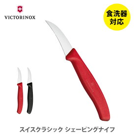 VICTORINOX ビクトリノックス SWISS CLASSIC スイスクラシック シェーピングナイフ【ナイフ 包丁 ベジタブルカービング フルーツカービング ソープカービング 飾り切り 細工用 シェービングナイフ キッチン ギフト プレゼント】 ★