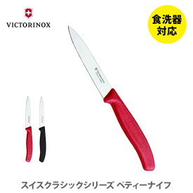 【6/4(火) 20時～！ 最大100%Pバック！】VICTORINOX ビクトリノックス SWISS CLASSIC スイスクラシック ペティーナイフ （ストレート刃）【ナイフ 包丁 果物ナイフ フルーツナイフ ペティナイフ アウトドア キャンプ キッチン プレゼント】