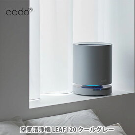 cado カドー 空気清浄機 LEAF120 クールグレー AP-C120-CG【高性能空気清浄機 空気清浄器 コンパクト フィルター PM2.5 花粉 光触媒 脱臭 ハウスダスト タバコ ウイルス 除菌 キッチン ギフト プレゼント】