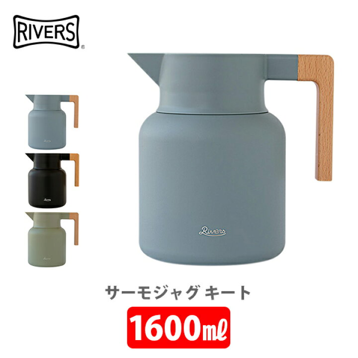 楽天市場 Rivers リバーズ サーモジャグ キート 1600 保温ポット 魔法瓶 ポット 保温保冷 ワンタッチ アウトドア キャンプ 紅茶 コーヒー キッチン おしゃれ インスタ映え 人気 ギフト プレゼントとして ｔｏｏｌ ｍｅａｌ