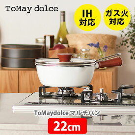 【4/25(木)限定 確率1/2で最大100%Pバック】和平フレイズ ToMay dolce マルチパン22cm RB-2165（IH対応）【フライパン 片手鍋 ガラス蓋 行平鍋 雪平鍋 ミルクパン 揚げ物 揚げ鍋 万能鍋 キッチン ギフト プレゼント】