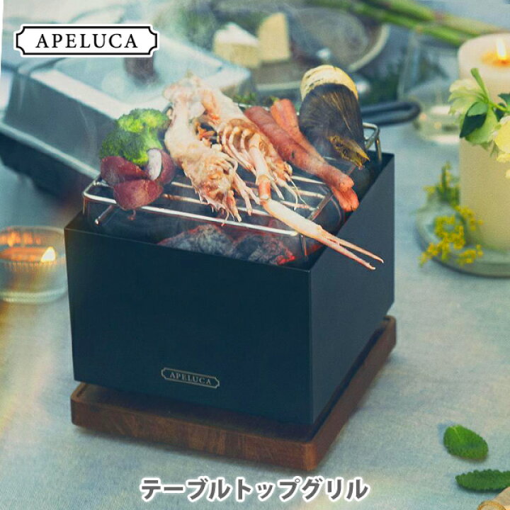 楽天市場】AUX オークス APELUCA アペルカ テーブルトップグリル 