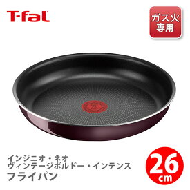 【送料無料】T-FAL ティファール インジニオ・ネオ ヴィンテージボルドー・インテンス フライパン26cm L43905（ガス火専用・取手別売）【取っ手が取れる 取っ手の取れる フライパン キッチン プレゼント】