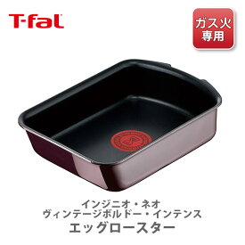 【4/25(木)限定 確率1/2で最大100%Pバック】【送料無料】T-FAL ティファール インジニオ・ネオ ヴィンテージボルドー・インテンス エッグロースター L43918（ガス火専用・取手別売）【取っ手の取れる 卵焼き器 卵焼き機 キッチン ギフト】