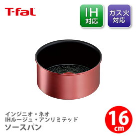 【4/20(土)限定 確率1/2で最大100%Pバック】【送料無料】T-FAL ティファール インジニオ・ネオ IHルージュ・アンリミテッド ソースパン16cm L38328 （IH対応・取手別売）【取っ手が取れる 取っ手の取れる 片手鍋 キッチン ギフト プレゼント】