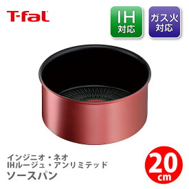 【送料無料】T-FAL ティファール インジニオ・ネオ IHルージュ・アンリミテッド ソースパン20cm L38330（IH対応・取手別売）【取っ手が取れる 取っ手の取れる 片手鍋 キッチン ギフト プレゼント】