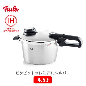 【5/25(土)限定 確率1/2で最大100%Pバック】Fissler フィスラー ビタビットプレミアム 4.5L シルバー 622-412-04-070 （IH対応）【圧力鍋 ガス火対応 時短料理 スチーム調理 キッチン プレゼント】