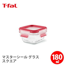 T-FAL ティファール マスターシール グラス スクエア 180ml N10413【保存容器 密閉 密閉容器 密閉コンテナ 耐熱ガラス パッキン一体型 キャンプ アウトドア キッチン おしゃれ ギフト】