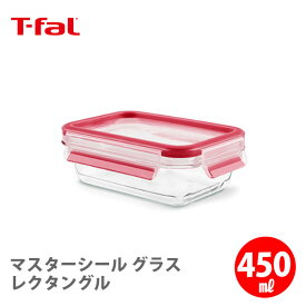 T-FAL ティファール マスターシール グラス レクタングル 450ml N10405【保存容器 密閉 密閉容器 密閉コンテナ 耐熱ガラス パッキン一体型 キャンプ アウトドア キッチン おしゃれ ギフト】