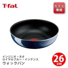 【送料無料】 T-FAL ティファール インジニオ・ネオ ロイヤルブルー・インテンス ウォックパン 26cm L43777（ガス火専用・取手別売）【取っ手が取れる 取っ手の取れる フライパン キッチン ギフト プレゼント】