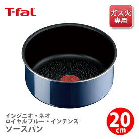 【5/10(金)限定 確率1/2で最大100%Pバック】【送料無料】 T-FAL ティファール インジニオ・ネオ ロイヤルブルー・インテンス ソースパン 20cm L43730（ガス火専用・取手別売）【取っ手が取れる 取っ手の取れる 片手鍋 キッチン ギフト プレゼント】