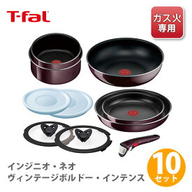 【スーパーセール期間限定！ 最大100%Pバック！】T-FAL ティファール インジニオ・ネオ ヴィンテージボルドー・インテンス セット10 L43992 （ガス火専用）【取っ手が取れる 取っ手の取れる 収納 片手鍋 なべ フライパン 取っ手 蓋 フタ ふた キッチン プレゼント】