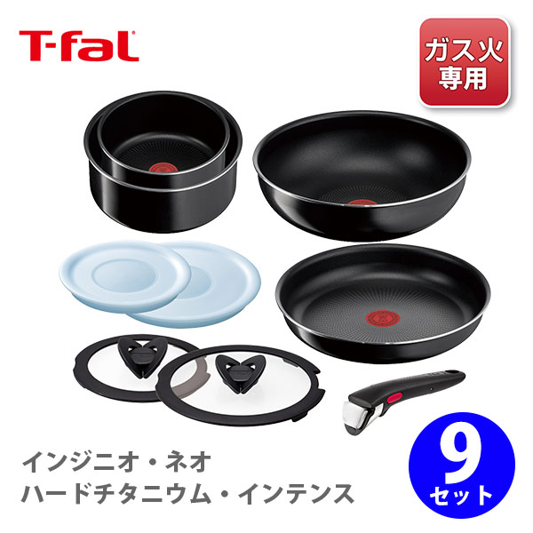 T-fal ガス火対応製品 9点セット - rehda.com