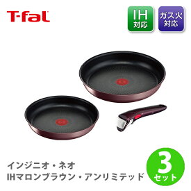 T-FAL ティファール インジニオ・ネオ IHマロンブラウン・アンリミテッド セット3 L38590（IH対応）【取っ手が取れる 取っ手の取れる 収納 片手鍋 なべ フライパンセット 取っ手 蓋 キッチン 】