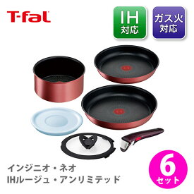 【スーパーセール期間限定！ 最大100%Pバック！】T-FAL ティファール インジニオ・ネオ IHルージュ・アンリミテッド セット6 L38391【ih対応 取っ手が取れる 取っ手の取れる 収納 片手鍋 なべ フライパン 取っ手 蓋 フタ ふた キッチン 】