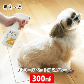 【6/4(火) 20時～！ 最大100%Pバック！】きえーる Dシリーズ ペット用 300ml D-KP-300【きえ～る 動物用 スプレー ボトル バイオ消臭液 消臭剤 善玉活性水 無色透明 天然成分 弱アルカリ性 抗菌 無香 無害 プレゼント】