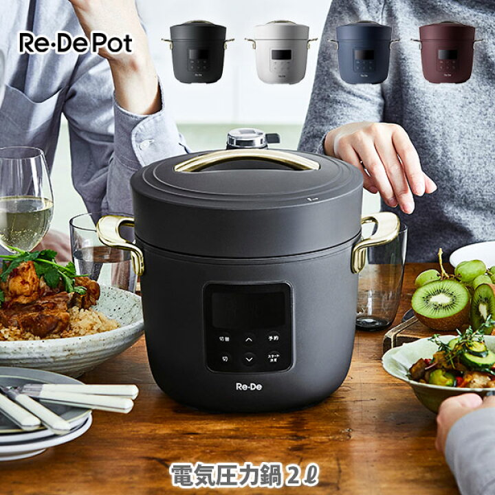 楽天市場】Re・De Pot リデポット 電気圧力鍋 2L【圧力鍋 圧力調理  