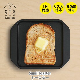 あやせものづくり研究会 Sumi Toaster スミトースター（IH対応・ガス火対応）【日本製 炭火焼トースター カーボン トースト 食パン 旭工業 キッチン プレゼント】