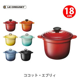 【6/4(火) 20時～！ 最大100%Pバック！】LE CREUSET ル・クルーゼ シンプル クッキング ココット・エブリィ 18 ルクルーゼ【新生活 煮物 炊飯 揚げ物 パン作り ルクルーゼ キッチン プレゼント】