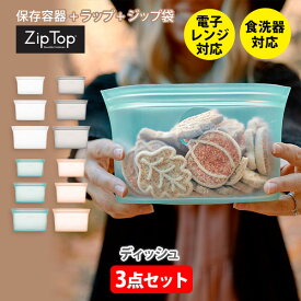 ZipTop ジップトップ ディッシュ3点セット【Zip Top 保存容器 シリコンバッグ シリコーンバッグ 保存袋 エコ キャンプ メイクポーチ アクセサリーケース 収納 トラベルポーチ キッチン 】
