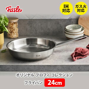 フィスラー FISSLER オリジナル プロフィ コレクション フライパン 24cm 084-378-24-100 (IH対応)【プロフェッショナル ノボグリル ステンレス 耐久性 ステーキ料理 キッチン プレゼント】