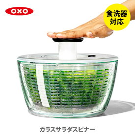 【6/1(土)限定 確率1/2で最大100%Pバック】OXO オクソー ガラスサラダスピナー 野菜水切り器 【国内正規ルート品】 11262700 (Salad Spinner) 【野菜 サラダ 水切り器 手動 回転式 野菜 プレゼント】