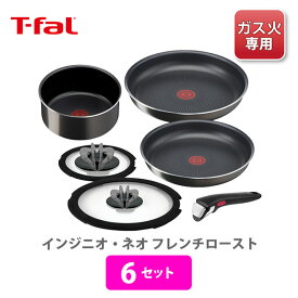 T-FAL ティファール フライパンセット インジニオ・ネオ フレンチロースト セット6 L16690 （ガス火専用）【取っ手が取れる 取っ手の取れる 片手鍋 フライパン 蓋 ブラウン キッチン 新生活応援セット ギフト】