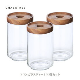 ATSIAMSIGHT アットサイアムサイト ChaBatree チャバツリー コロン ガラスジャー Lサイズ3個セット【保存容器 キャニスター ガラス アットシャムサイト チャバトゥリー キッチン プレゼント】