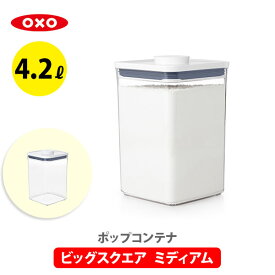 【4/25(木)限定 確率1/2で最大100%Pバック】【送料無料】OXO オクソー ポップコンテナ2 POP2 ビックスクエア ミディアム 11233500【保存容器 ストッカー スリム プラスチック 調味料入れ スタッキング 米びつ 重ねて保管 キッチン ギフト プレゼント】