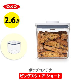 【スーパーセール期間限定！ 最大100%Pバック！】【送料無料】OXO オクソー ポップコンテナ2 POP2 ビックスクエア ショート 11233600【保存容器 ストッカー スリム プラスチック 調味料入れ スタッキング プレゼント】