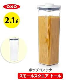 【スーパーセール期間限定！ 最大100%Pバック！】【送料無料】OXO オクソー ポップコンテナ2 POP2 スモールスクエア トール 11233800【保存容器 ストッカー スリム プラスチック 調味料入れ スタッキング プレゼント】