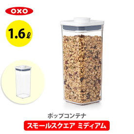 【4/20(土)限定 確率1/2で最大100%Pバック】【送料無料】OXO オクソー ポップコンテナ2 POP2 スモールスクエア ミディアム 11233900【保存容器 ストッカー スリム プラスチック 調味料入れ スタッキング プレゼント】