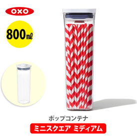 【4/25(木)限定 確率1/2で最大100%Pバック】OXO オクソー ポップコンテナ2 POP2 ミニスクエア ミディアム （フタタイプ：E） 11234100【保存容器 ストッカー スリム プラスチック 調味料入れ スタッキング キッチン ギフト プレゼント】