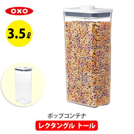 【送料無料】OXO オクソー ポップコンテナ2 POP2 レクタングル トール 11234400【保存容器 ストッカー スリム プラスチック 調味料入れ スタッキング プレゼント】