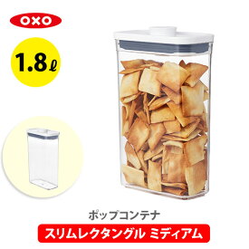 【4/20(土)限定 確率1/2で最大100%Pバック】【送料無料】OXO オクソー ポップコンテナ2 POP2 スリムレクタングル ミディアム 11234800【保存容器 ストッカー スリム プラスチック 調味料入れ スタッキング プレゼント】