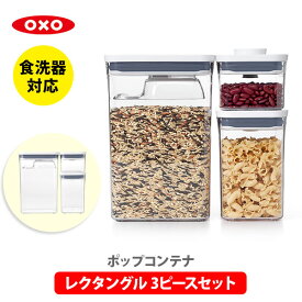 【スーパーセール期間限定！ 最大100%Pバック！】OXO オクソー ポップコンテナ2 POP2 レクタングル 3ピースセット スクープ付き 11241400【保存容器 ストッカー スリム プラスチック 調味料入れ スタッキング キッチン プレゼント】