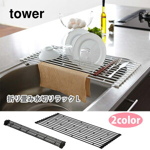 山崎実業 tower タワー 折り畳み水切りラック L【タワーシリーズ 水切りラック キッチン収納 折りたたみ水切りラック 水切り スリム シンク上 シンク ディッシュラック キッチン おしゃれ 人