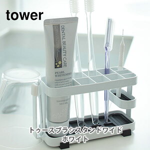 山崎実業 tower タワー トゥースブラシスタンド ワイド ホワイト 7848【歯ブラシスタンド 歯ブラシホルダー 歯ブラシ置き キッチン おしゃれ 人気 プレゼントとして】