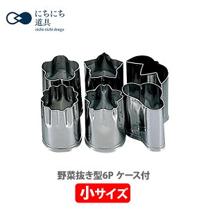 【10/25限定! 抽選で最大100%Pバック!】にちにち道具 野菜抜き型 6P 小(ケース付)527【日本製 野菜抜型 6個セット 抜き型 ステンレス お菓子作り お弁当作り おせち料理 キッチン プレゼン