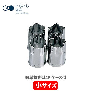 【10/25限定! 抽選で最大100%Pバック!】にちにち道具 野菜抜き型 4P 小(ケース付)529【日本製 野菜抜型 4個セット 抜き型 ステンレス お菓子作り お弁当作り おせち料理 キッチン プレゼン