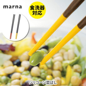MARNA マーナ シリコーン菜ばし 鍋・フライパンに優しい、シリコン製 菜箸 さい箸 【キッチン プレゼント】