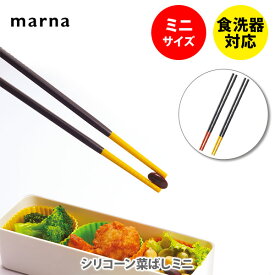MARNA マーナ シリコーン菜ばしミニ シリコン製 菜箸 さい箸 【キッチン プレゼント】
